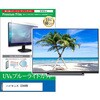 cblm-tv-k0001704057 TV用 液晶保護フィルム ハイセンス 32A46N 32インチ テレビ 対応 ブルーライトカット 反射防止 互換品 メディアカバーマーケット 63507766