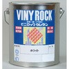 ビニロックウレタン(RP色) ロックペイント