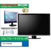 cblm-moni-k0001704250 液晶保護フィルム WIS 27U165JSW 27インチ モニター 対応 ブルーライトカット 反射防止 互換品 メディアカバーマーケット 63511476