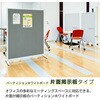 TKW9015BSK-GY ホワイトボードパーテーション 片面掲示板キャスタータイプ TRUSCO 63519217