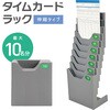 立てれるタイムカードラック最大10名用 トライメイト