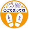 フロア案内シール キッズ用 ササガワ