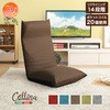 日本製 リクライニングポケットコイル入り座椅子 【collina コリーナ 】 5カラー ホームテイスト
