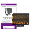 private-moni-k0001587365 覗き見防止 プライバシー フィルター MSI G2422C 23.6インチ 対応 保護 フィルム のぞき見防止 互換品 メディアカバーマーケット 63562767