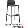 イタリア製 NALDI ファーロ ハイチェアー タカショー