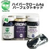 ハイパークローム Ag パーフェクトキット SHOW UP