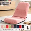 美姿勢習慣、コンパクトなリクライニング座椅子(Lサイズ)日本製 | Leraar-リーラー- ホームテイスト