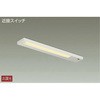 DCL-40785Y キッチンライト/棚下 DAIKO(大光電機) 63715305