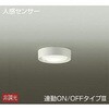 DCL-39925A シーリング/人感センサー/連動ON/OFFタイプIII DAIKO(大光電機) 63715497