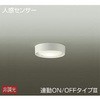 DCL-39926Y シーリング/人感センサー/連動ON/OFFタイプIII DAIKO(大光電機) 63715549