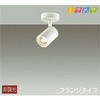 DSL-5238AW スポットライト/ときめき/一般/吹抜け・傾斜天井 DAIKO(大光電機) 63720318