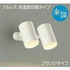 DSL-4721FWG スポットライト/楽調/一般/吹抜け・傾斜天井 DAIKO(大光電機) 63720397