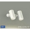 スポットライト/調光 フランジタイプ/吹抜け・傾斜天井/フランジタイプ 調光 DAIKO(大光電機)