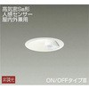 ダウンライト/人感センサー付タイプ/ON-OFFタイプΦ100 DAIKO(大光電機)