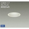 ダウンライト/調光丸タイプSB形/グレアレス ホワイトコーンタイプ/グレアレス/ホワイトコーンタイプ DAIKO(大光電機)