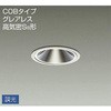 ダウンライト/調光丸タイプSB形/グレアレス ミラーコーンタイプ/グレアレス/ミラーコーンタイプ DAIKO(大光電機)