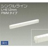 間接照明用器具/温調/シングルライン PWM DAIKO(大光電機) 間接照明