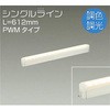 DSY-4947FW 間接照明用器具/調色・調光 PWM/シングルライン DAIKO(大光電機) 63736585