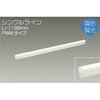 DSY-4949FW 間接照明用器具/調色・調光 PWM/シングルライン DAIKO(大光電機) 63736603