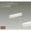 間接照明用器具/非調光/シングルライン DAIKO(大光電機)
