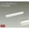 DSY-4885AW 間接照明用器具/非調光/シングルライン DAIKO(大光電機) 63736847