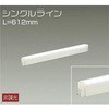 DSY-4885WW 間接照明用器具/非調光/シングルライン DAIKO(大光電機) 63736856