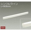 DSY-4886AW 間接照明用器具/非調光/シングルライン DAIKO(大光電機) 63736874