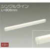 DSY-4886YW 間接照明用器具/非調光/シングルライン DAIKO(大光電機) 63736899