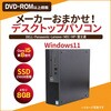 省スペース型デスクトップパソコン Core i5-8世代以上/メモリ8GB/SSD 256GB/DVD-ROM/Windows11/キーボード、マウスセット ノーブランド