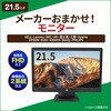 21.5インチ フルHD(1920x1080ドット) 入力2系統以上/筐体色ランダム/中古 ノーブランド