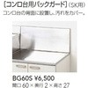 コンロ台 SK 用バックガード クリナップ