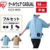 CCS-M02-A クールウェア 半袖セット フード無し (ファン&バッテリーセット) アイリスオーヤマ 63869777