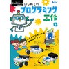 95106 スタディーノライトで遊ぼう初めてのプログラミング工作 アーテック[学校教材・教育玩具] 63872114