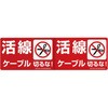 改修工事ケーブル表示ステッカー ネグロス電工