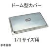 18-8ホテルパン 1/1サイズ用ドーム型カバー SH-1900DCシリーズ SUGICO(スギコ)