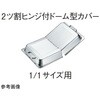 18-8ホテルパン 1/1サイズ用2ツ割ヒンジ付ドーム型カバー SH-2013シリーズ SUGICO(スギコ)