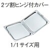18-8ホテルパン 1/1サイズ用2ツ割ヒンジ付カバー SUGICO(スギコ)