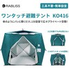 KO416 ワンタッチ避難テント RABLISS 63922690