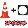 ミニスコッチコーン 1kgおもし付 安全興業