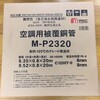 MW-P2420 高断熱ペアコイル メック 63971147