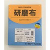 シュリンク包装 研磨布 理研コランダム