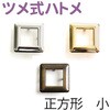 ツメ式ハトメ 正方形 NBK