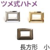ツメ式ハトメ 長方形 NBK