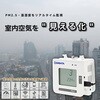 080990-0021 簡易PM2.5モニター PS-3 Chicco-iino SIBATA(柴田科学) 64168241
