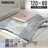 YZ HLTF12080OBRBK+AKF2024GJBR こたつテーブル コタツ 長方形  120×80cm YAMAZEN(山善) 84725000