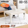 GNO-8055(WW) こたつテーブル 長方形  折りたたみ 折れ脚 一人用 ねこ脚 YAMAZEN(山善) 64176580