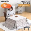 LCR-7070(BK/BS)-FSET こたつ布団セット 70×70cm 正方形 天面リバーシブル YAMAZEN(山善) 64176677