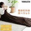 YWD-182PK(T) 洗えるどこでもカーペット 体ポケット付 YAMAZEN(山善) 64176930