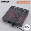 NYH-F510S こたつ用 ヒーターユニット 石英管 ファン式温風ヒーター 510W 取換用 YAMAZEN(山善) 64176975