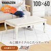 GNO-1060(WW) こたつテーブル 長方形  折りたたみ 折れ脚 一人用 ねこ脚 YAMAZEN(山善) 64177298